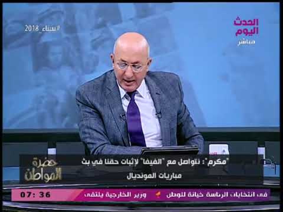 مكرم محمد أحمد يكشف حقيقة حصول مصر على حقوق بث مونديال 2018