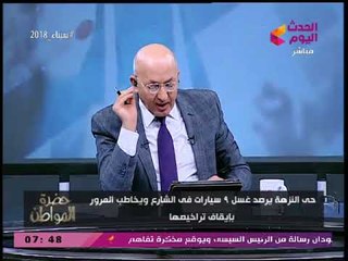 حي النزهة يوقع عقوبة قاسية على أصحاب سيارات تم رصدها أثناء غسيلها بالشارع