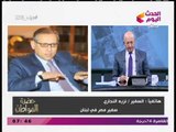 سفير مصر بلبنان يكشف تفاصيل وحقيقة قصة 