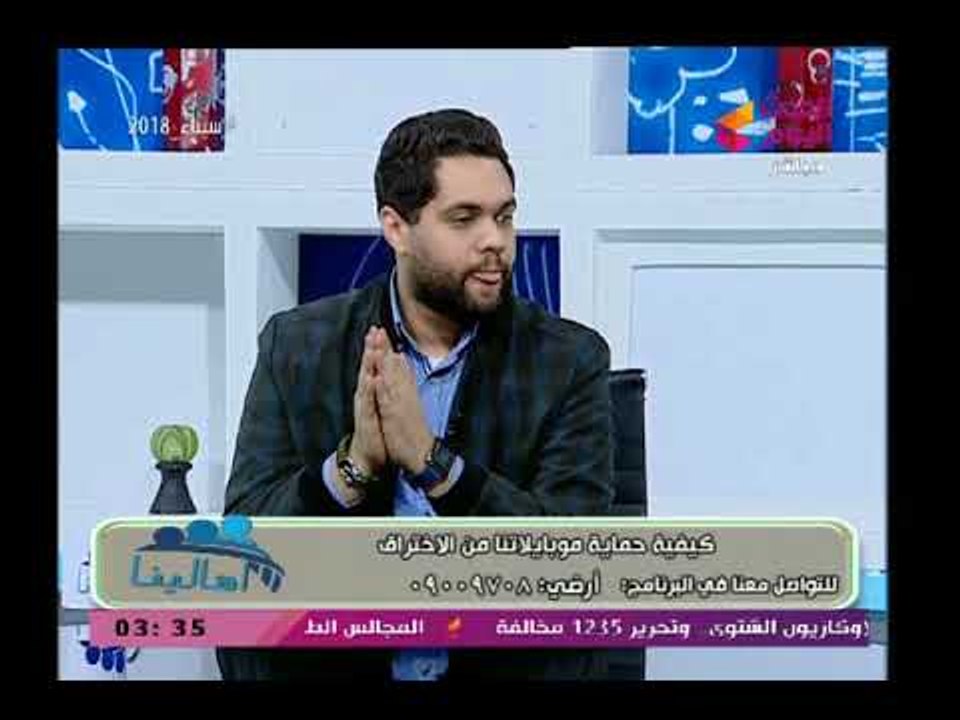 خبير تكنولوجي يوضح ابسط الطرق لحماية هاتفك من الاختراق والهاكرز