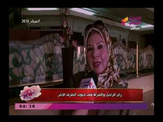 شاهد رأي الرجل والمرأة فى عيوب الطرف الاخر