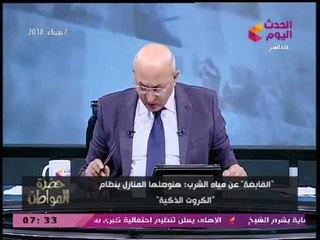 سيد علي عن تطبيق الكروت الذكية للمياه: أي حاجة ببلاش الناس مبتعرفش قيمتها