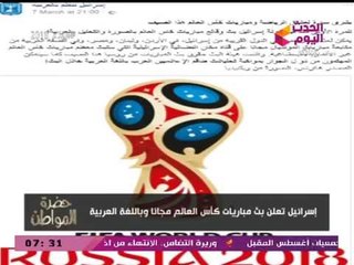 سيد علي عن إعلان إسرائيل بث كأس العالم مجانا: دول الخليج مدفعتش ليه؟!