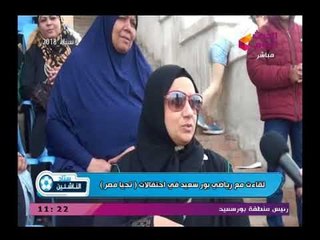 ستاد الناشئين|لقاءات مع رياضى بورسعيد فى احتفالات "تحيا مصر"