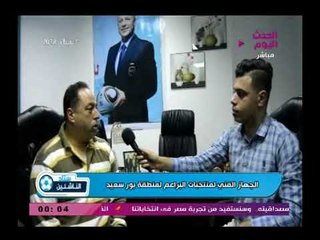 ستاد الناشئين| لقاء الجهاز الفني لمنتخبات البراعم لمنطقة بورسعيد