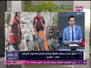 اردوغان يواصل جرائمه في "عفرين" باغتيال 222 مدنيا من الأطفال والنساء