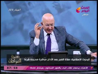 البحوث الإسلامية يحسم الجدل حول موعد "صلاة الفجر"