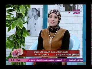 مفسرة الاحلام صوفيا زادة تصدم متصلة برؤيتها للأموات أعينهم مفتوحة وتحذرها لهذا السبب