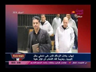 نشرة أخبار الزمالك| تعرف علي قائمة الزمالك واستعداداته لمواجهة بطل أثيوبيا