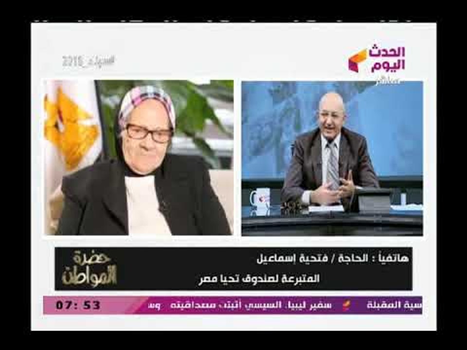 سيد على يشيد بوطنية الحاجة فتحية المتبرعة بـ260 ألف لصندوق تحيا مصر والأخيرة ترد دي بلدنا