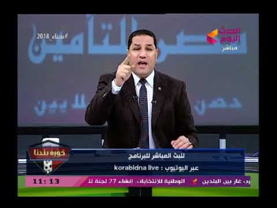 كورة بلدنا مع عبد الناصر زيدان| غضب عارم ينتاب مرتضى منصور بعد صفقة السعيد وهجوم علي الأهلي15-3-2018