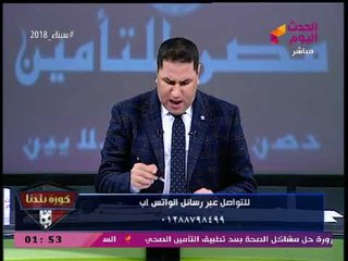 كورة بلدنا مع عبد الناصر زيدان| تطورات خطيرة بالزمالك ومرتضي يواصل تحديه بالبناء المخالف 14-3-2018