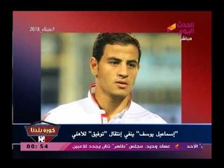 تعرف علي حقيقة أنضمام لاعب الزمالك احمد توفيق للنادي الأهلي ومعلومات تؤكد توقيعة للاهلي رسمياً
