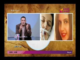 يلا نحلم مع رمضان رفيع| حول مقتل مصريا بانجلترا وكشف فساد بشركة بترول 17-3-2018