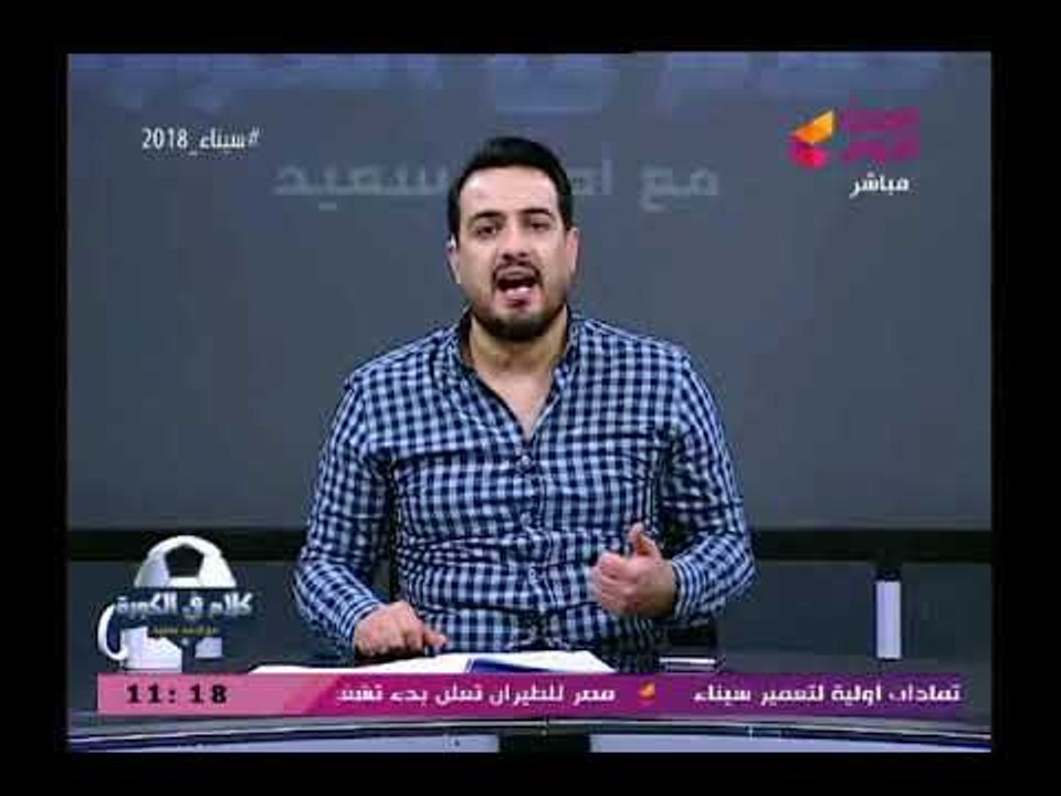 أجر أ تعليق من أحمد سعيد علي خرافات مرتضى منصور عن السحر الأسود وهذا الفرق بين صالح سليم والمرتضى