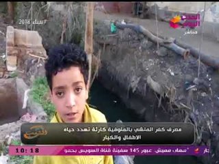 بالفيديو| مصرف كفر المنشي بالمنوفية كارثة تهدد حياة وصحة المواطنين