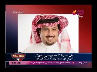 أحمد مرتضى منصور يمدح تركي آل شيخ ضارباً بعرض الحائط ما يفعله والده والسبب بناء ستاد للـ ..