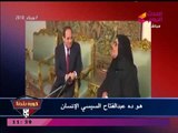 سيدة مصرية للرئيس السيسي: الناس كلها بتدعيلك.... عملت لينا الحلو كله