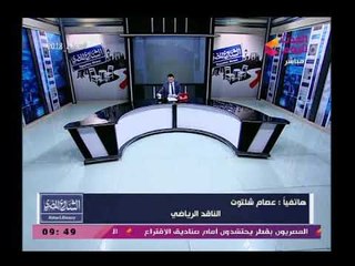 الناقد الرياضي عصام شلتوت يورط مرتضى منصور علي الهواء ويكشف ما يدينه في صفقة عبد الله السعيد