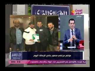 مذيع الحدث يسخر من زوبعة مرتضى منصور عن مؤتمره الصحفي