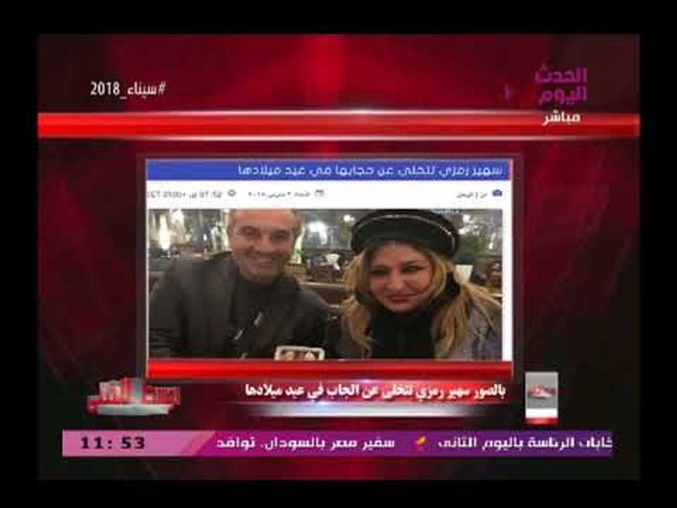 بالصور| مقدم الوسط الفني يشن هجوم ناري علي سهير رمزي بعد خلعها للحجاب لهذا السبب