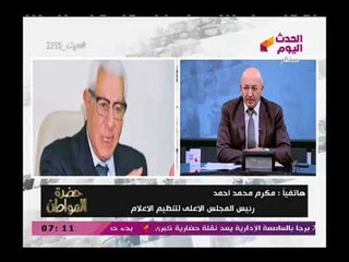 مكرم محمد أحمد يمنح الأخوان ما لم يمنحهم احد من قبل" بتوع الحنجوري أغبياء"