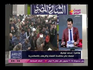 منسق عام مكافحة الفساد والإرهاب بعد حادثة الإسكندرية أمين الشرطة عندنا يساوي مدير أمن الإسكندرية