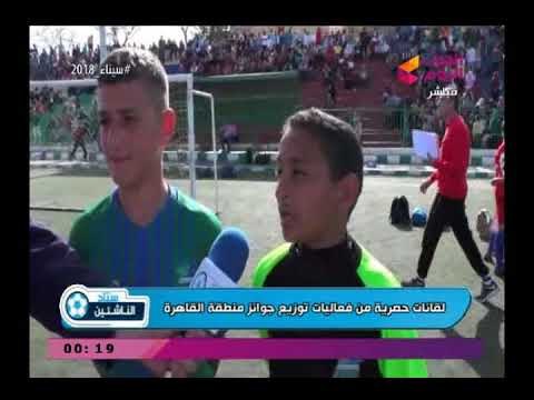 كاميرا ستاد الناشئين| ولقاءات مع أهالي براعم منطقة القاهرة لحظة توزيع الجوائز بالمهرجان