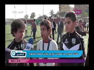 كاميرا ستاد الناشئين ولقاءات مع براعم منطقة القاهرة لحظة توزيع الجوائز والأجهزة الفنية