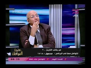حضرة المواطن مع سيد علي| ولقاء مع المؤرخ الكبير عاصم الدسوقي 18-3-2018
