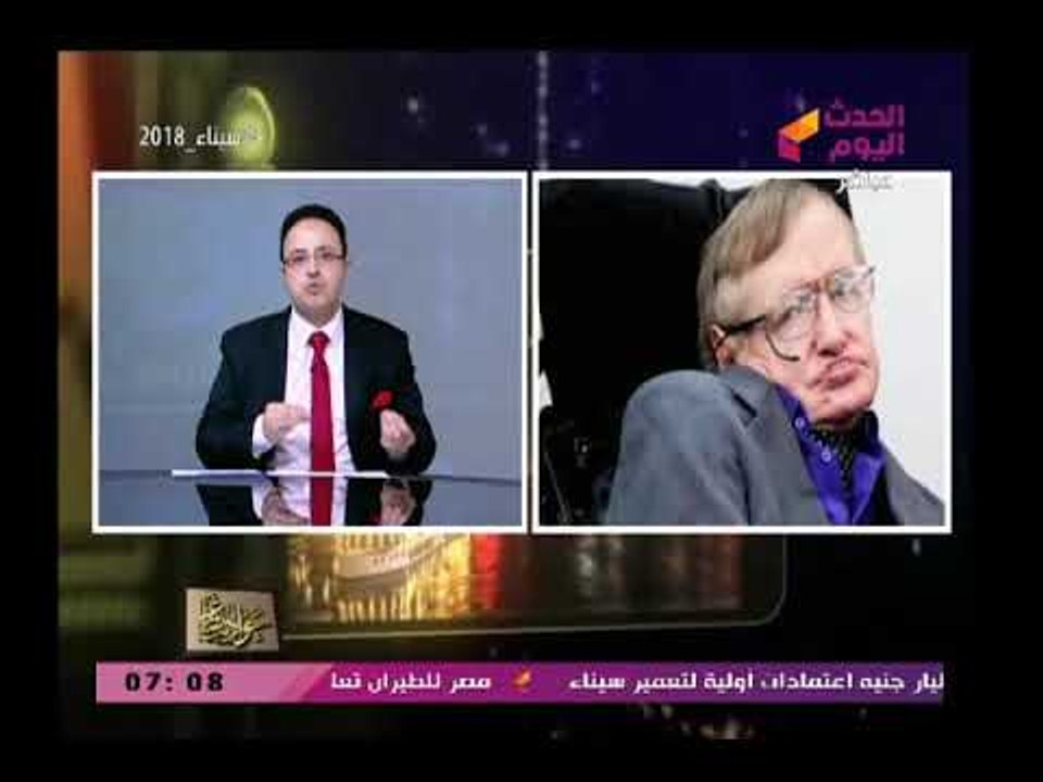تعليق قوي من مذيع الحدث عن ستيفن هوكينج بعد وفاته وهجوم حاد على السوشيال ميديا  تعرف على السبب