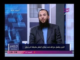 الشيخ سامح عبد الحميد يكشف حقيقة قدرة الجن علي حرق المنازل ويثبت من الأحاديث النبوية صحة حديثة