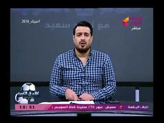 Tải video: أحمد سعيد يكشف اسرار خطيرة عن توقيع عبد الله السعيد للزمالك وسر فضح هذا التعاقد