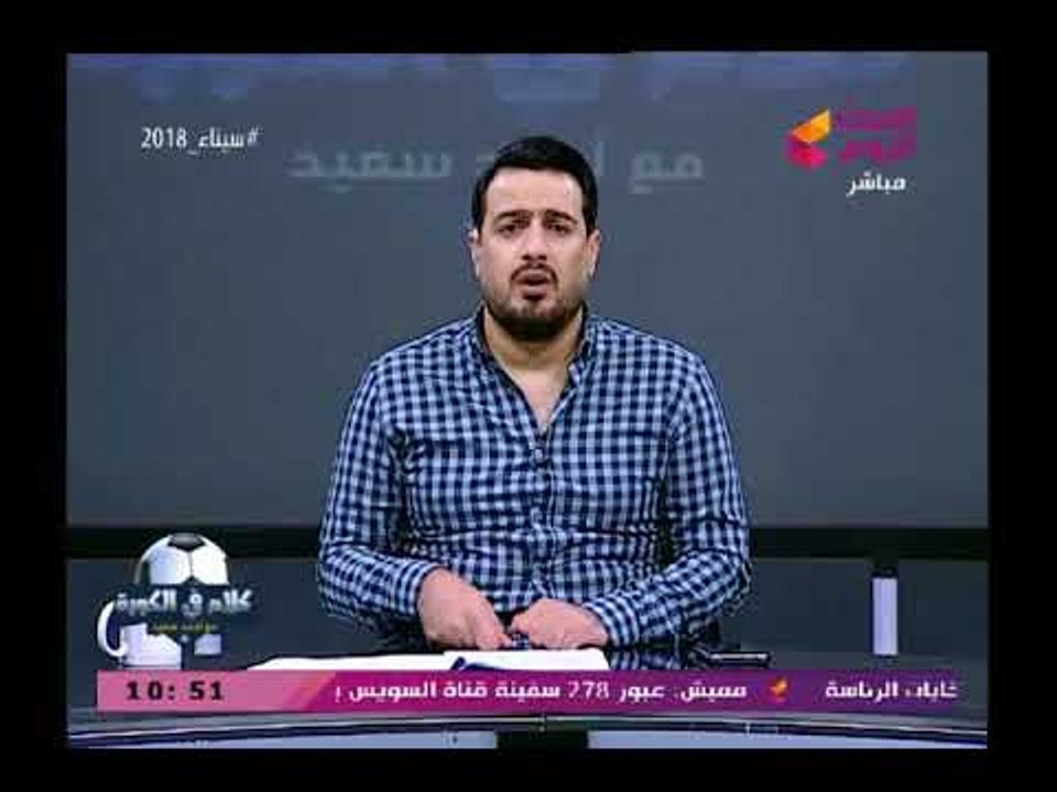أحمد سعيد يكشف اسرار خطيرة عن توقيع عبد الله السعيد للزمالك وسر فضح هذا التعاقد