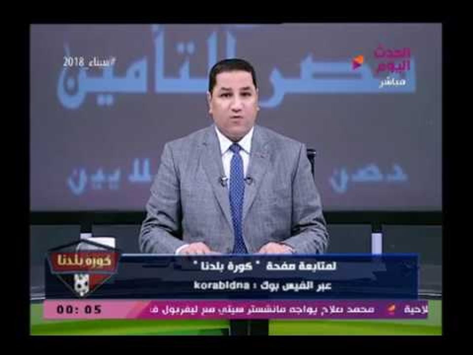 كورة بلدنا مع عبد الناصر زيدان|فيديو يوثق كارثة خطيرة بأرض الأهلي بالتجمع تهدد مجلس الخطيب 16-3-2018