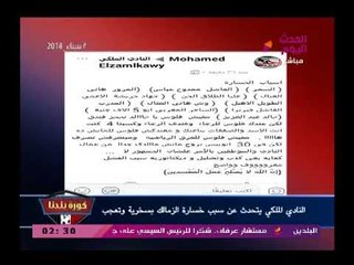 السحر ..والفاشل ممدوح عباس..والمزور هاني العتال مشجع زملكاوي يوجع مرتضى منصور ويحرجة ببوست ناري