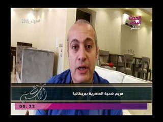 خال ضحية العنصرية ببريطانيا يروي اللحظات الأخيرة فى حياة مريم وتفاصيل حادث الاعتداء الذي اودي بحياته