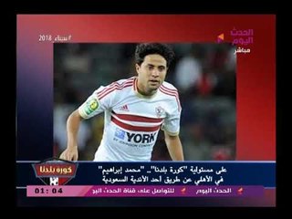 كورة بلدنا مع عبد الناصر زيدان| تركي آل شيخ يتسبب في أكبر صدمة لمرتضى منصور ويصفعه 16-3-2018