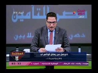 #كورة_بلدنا يستعرض أقوى التويتات المضحكة علي الزمالك بعد الخروج من الكونفدرالية وحازم إمام يرد