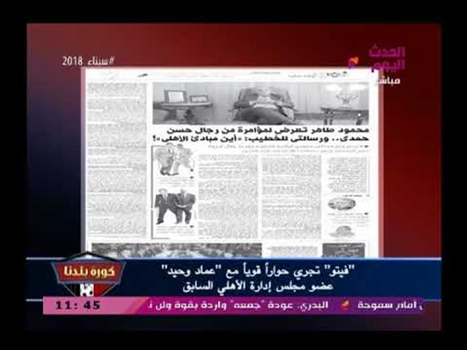عضو مجلس الأهلي السابق يتهم محمود الخطيب بإهدار مبادئ الأهلي ويشن هجوم ناري علي عدلي القيعي