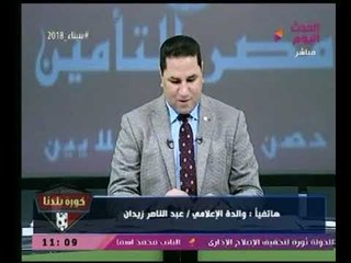 والدة عبد الناصرزيدان تفاجئه بإتصال عالهواء والأخير يبكي : ربنا يخليكى ليا يا أمي "