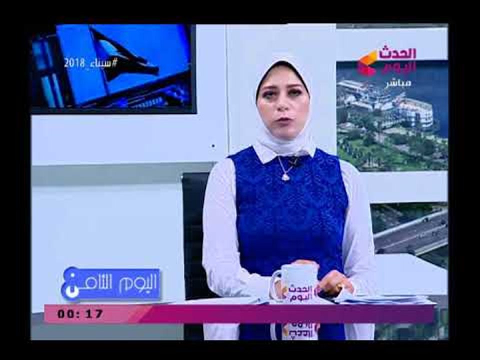 اليوم الثامن مع رانيا البليدي وهاني النحاس|جولة فى الصحف المحلية والعالمية 22-3-2018