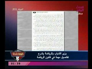 كورة بلدنا | وزير الشباب والرياضة يشرح تفاصيل مهمة في قانون الرياضة