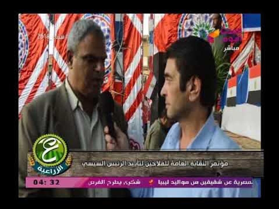 كاميرا "ع الزراعية" ترصد مؤتمر النقابة العامة للفلاحين لدعم الرئيس السيسي