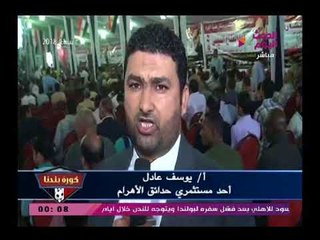 كاميرا كورة بلدنا| ولقاءات من داخل مؤتمر دعم الرئيس السيسي من هضبة الأهرام