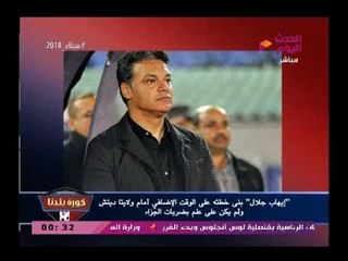 أدمن صفحة شيكابلا يفضح الجهاز الفني للزمالك كانوا يعلموا بعدم وجود وقت إضافي