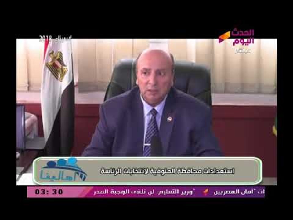تعرف على استعدادات محافظة المنوفية للانتخابات الرئاسية