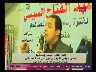 كلمة النائب محمد اسماعيل بمؤتمر تأييد الرئيس السيسي بمشعل (الهرم)