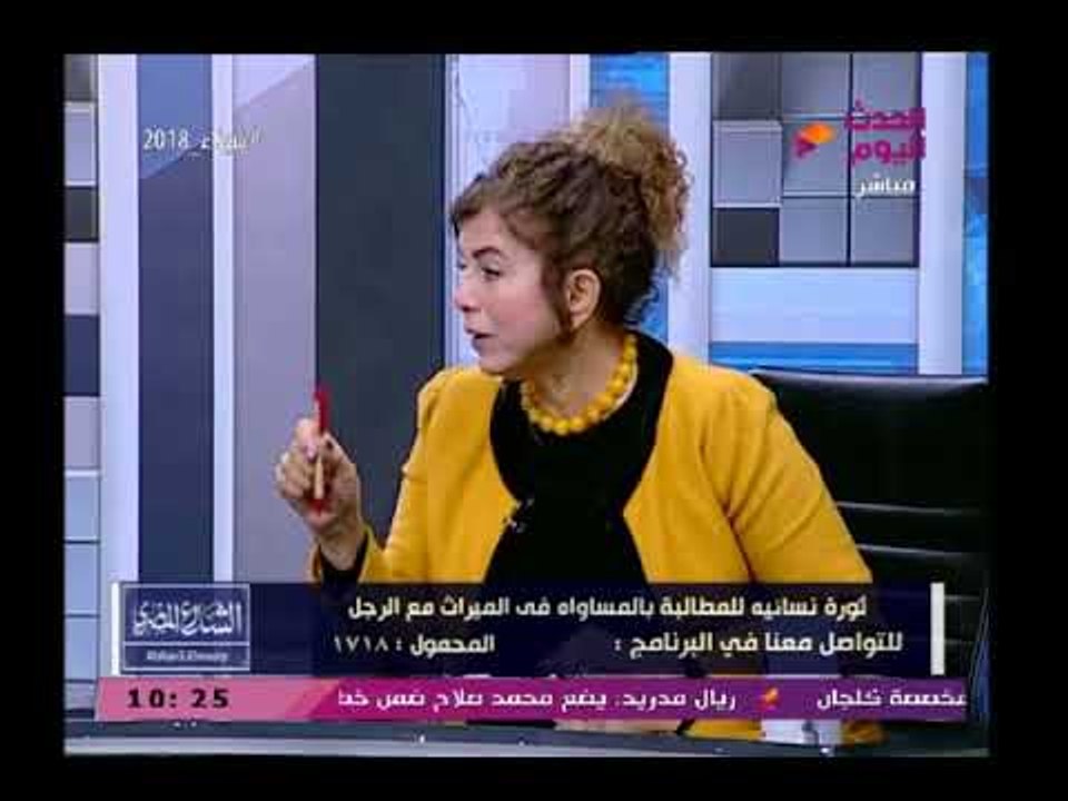 سيدة مصرية عن الآية القرآنية"لِللذكر مثل حظ الأنثيين"كانت موجدة قبل الإسلام  تشعل استوديو الحدث