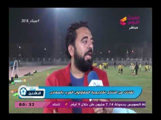 كاميرا ستاد الناشئين| لقاء مع مسئولي ومديري أكاديمية المقاولون العرب الجديدة لكرة القدم بالمعادي
